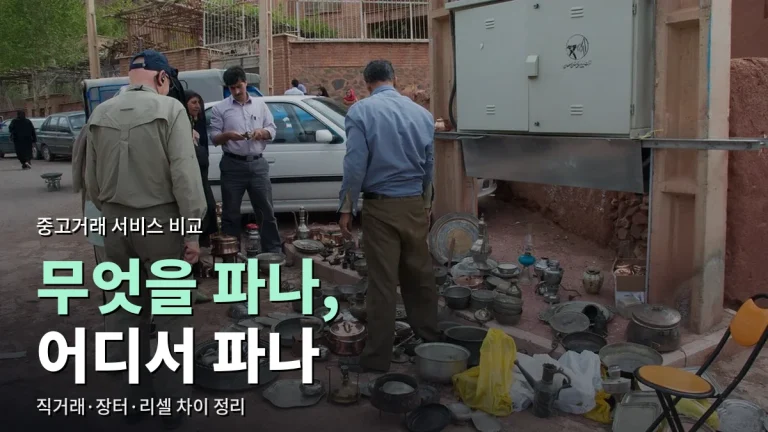 중고거래 서비스 비교 - 동네 직거래, 장터형 앱, 카페, 검수형 리셀까지 사이트모음으로 정리