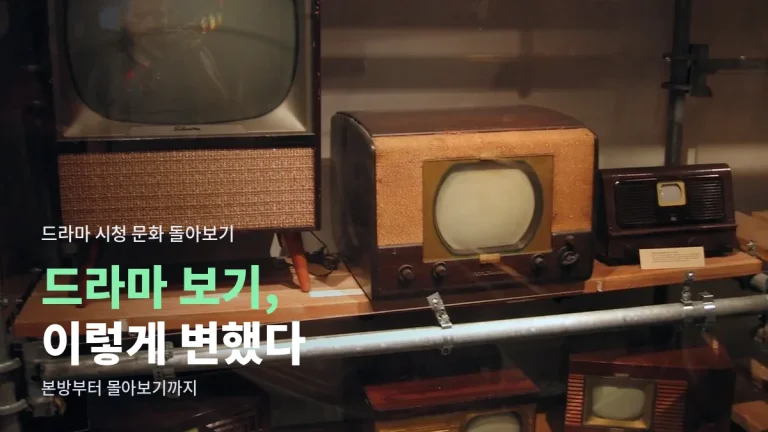 드라마 보는 방식은 어떻게 바뀌었나 - 본방 사수에서 다시보기, 동시 공개, 몰아보기까지 주소모음으로 정리한 흐름