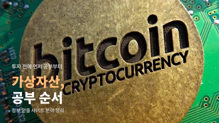 가상자산을 처음 공부할 때 들러 볼 사이트 분야 - 공시, 블록 탐색기, 용어 사전, 투자자 보호 안내