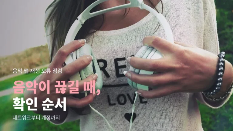 음악 스트리밍이 자꾸 끊기거나 재생되지 않을 때 차례로 확인할 것 - 네트워크, 저장 공간, 블루투스, 계정